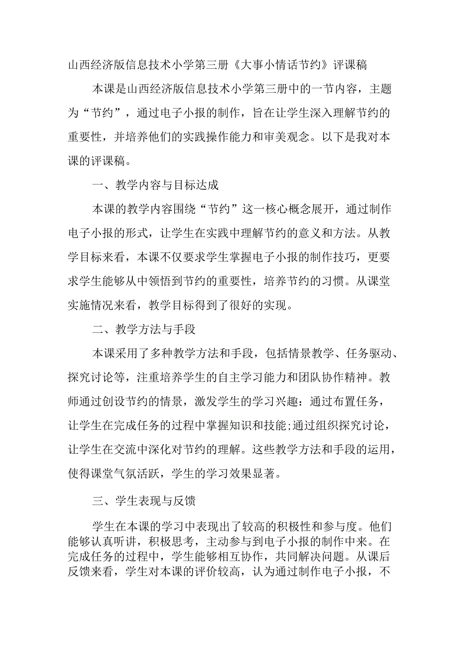 山西经济版信息技术小学第三册《大事小情话节约》评课稿.docx_第1页
