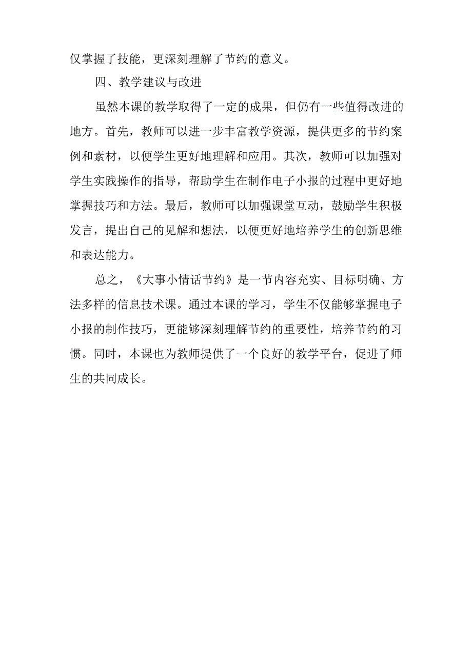 山西经济版信息技术小学第三册《大事小情话节约》评课稿.docx_第2页