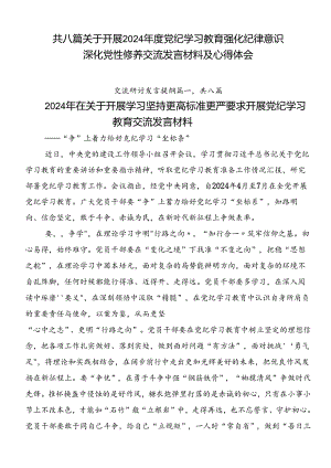 共八篇关于开展2024年度党纪学习教育强化纪律意识 深化党性修养交流发言材料及心得体会.docx
