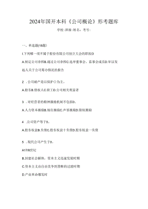 2024年国开本科《公司概论》形考题库.docx