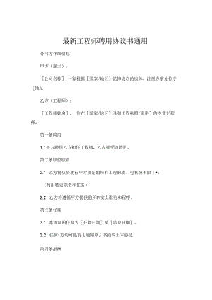 最新工程师聘用协议书通用 .docx