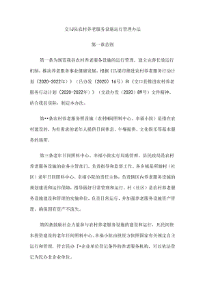 交口县农村养老服务设施运行管理办法.docx