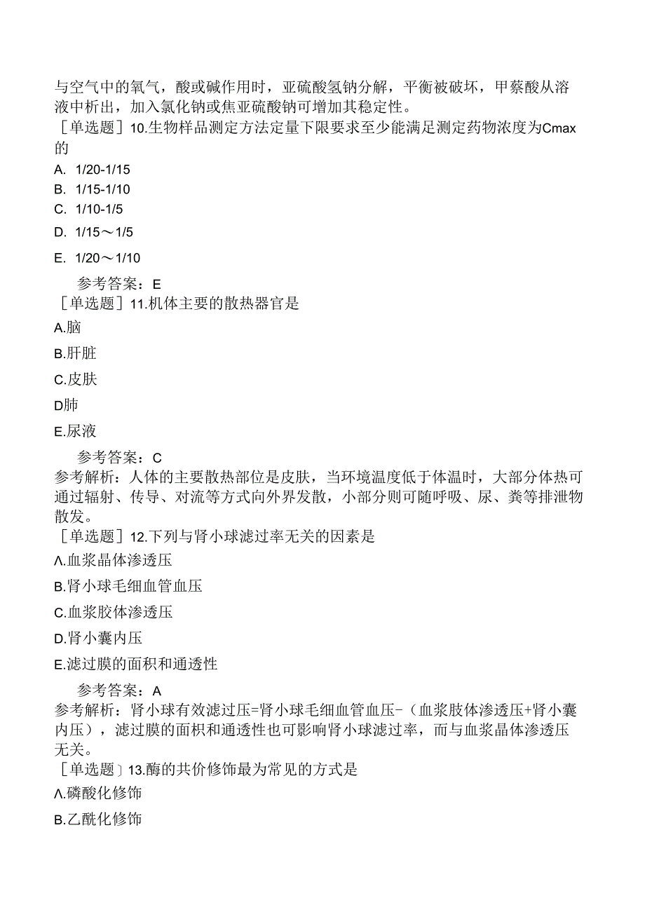 主管药师《基础知识》预测试卷二(精选题).docx_第2页