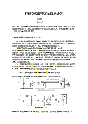 FANUC 0系统电源故障的处理.docx