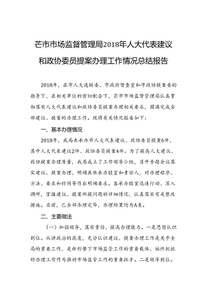 芒市市场监督管理局2018年人大代表建议和政协委员提案办理工作情况总结报告.docx
