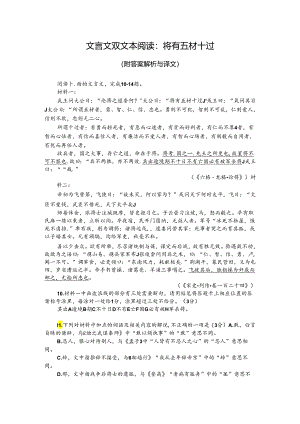 文言文双文本阅读：将有五材十过（附答案解析与译文）.docx