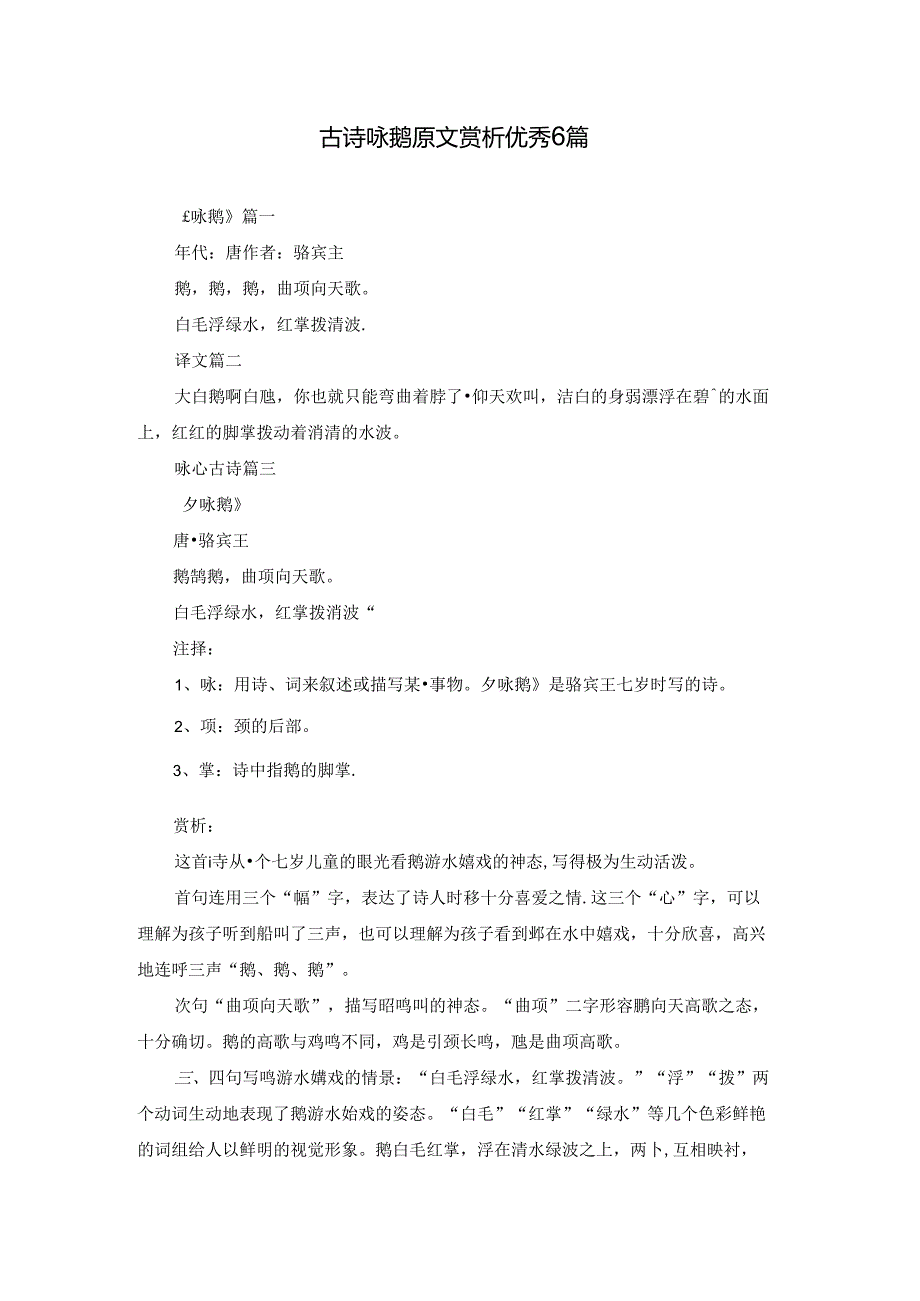 古诗咏鹅原文赏析优秀6篇.docx_第1页