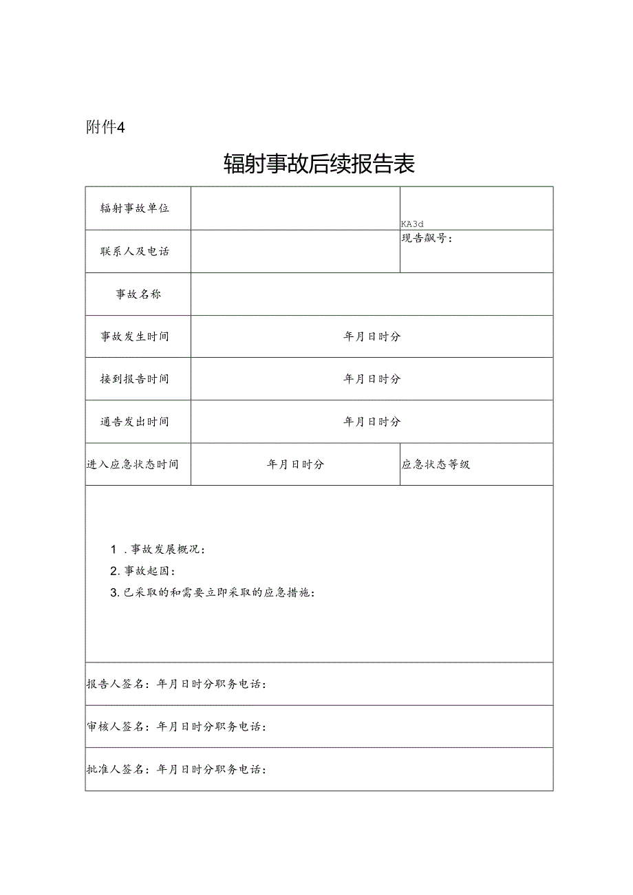 辐射事故后续报告表.docx_第1页