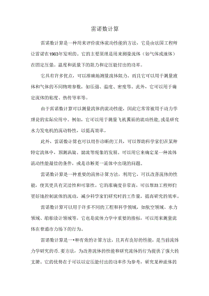 雷诺数计算.docx