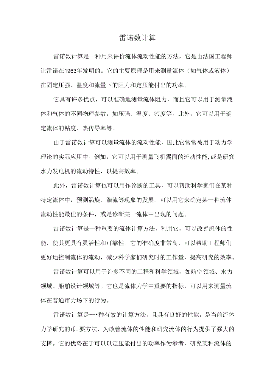 雷诺数计算.docx_第1页