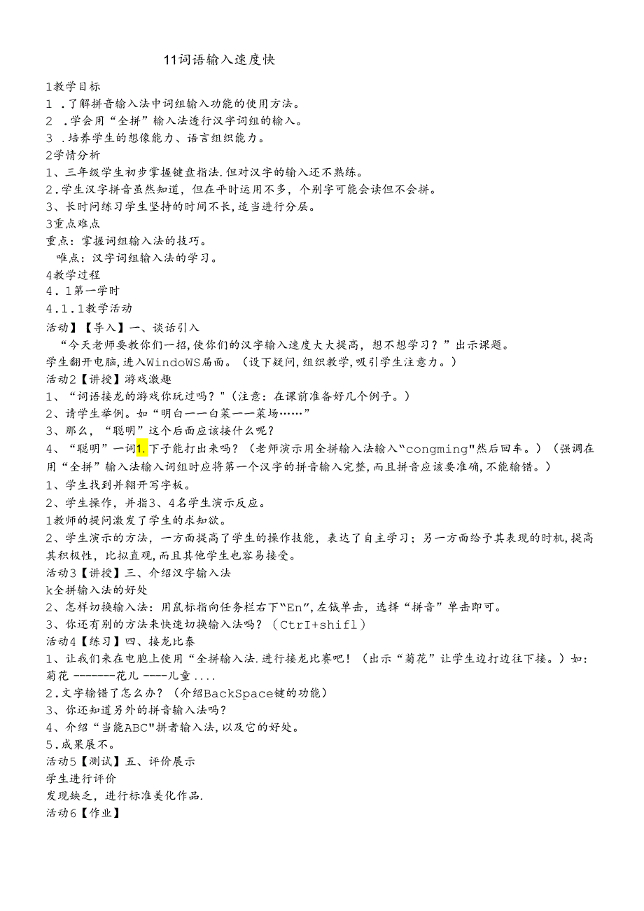 三年级下册信息技术教案3.11词语输入速度快 ｜浙江摄影版（新）.docx_第1页