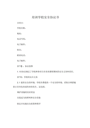 培训学校安全协议书.docx