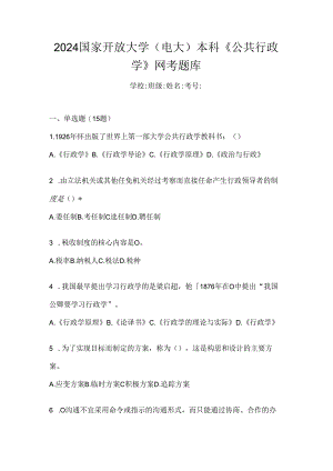 2024国家开放大学（电大）本科《公共行政学》网考题库.docx