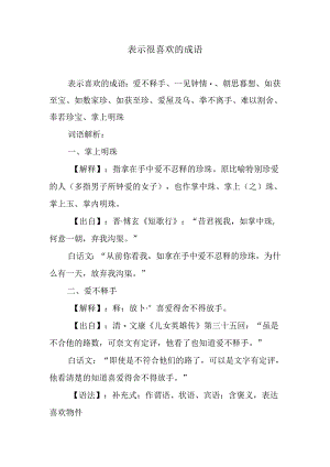 表示很喜欢的成语.docx