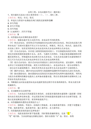 水利工程：水电站题库考点（题库版）.docx