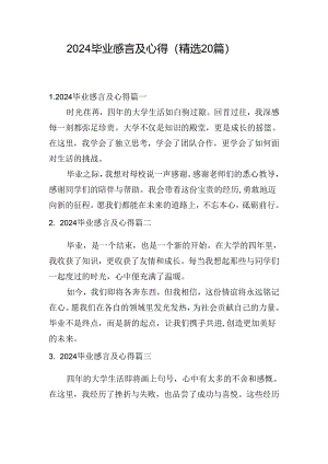 2024毕业感言及心得（精选20篇）.docx