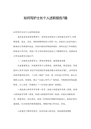 如何写护士长个人述职报告7篇.docx