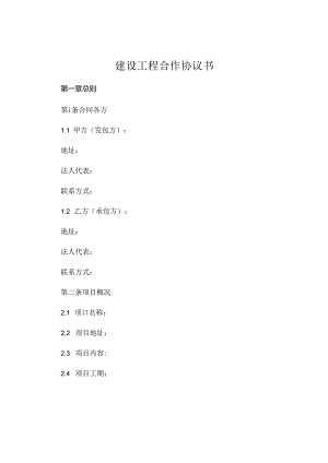 建设工程合作协议书.docx