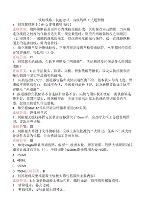 铁路线路工技能考试：高级线路工试题预测三.docx