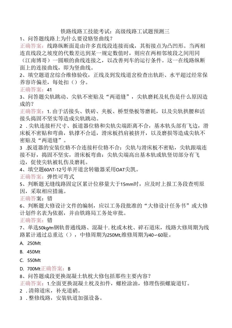 铁路线路工技能考试：高级线路工试题预测三.docx_第1页