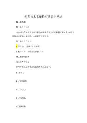 专利技术实施许可协议书精选 (5).docx
