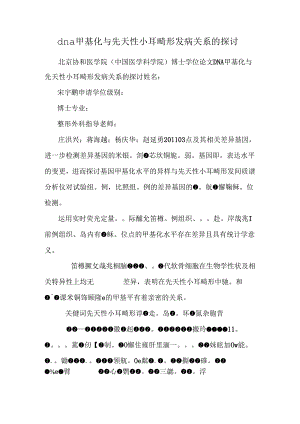dna甲基化与先天性小耳畸形发病关系的研究.docx