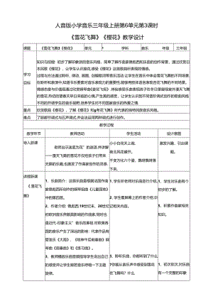 人音版小学音乐三年级上册第6单元第3课时《雪花飞舞》《樱花》.docx