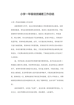 小学一年级培优辅差工作总结.docx