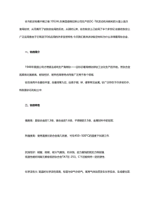 航空材料为什么非得要用钛合金？.docx