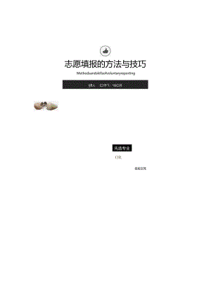 志愿填报的方法与技巧.docx