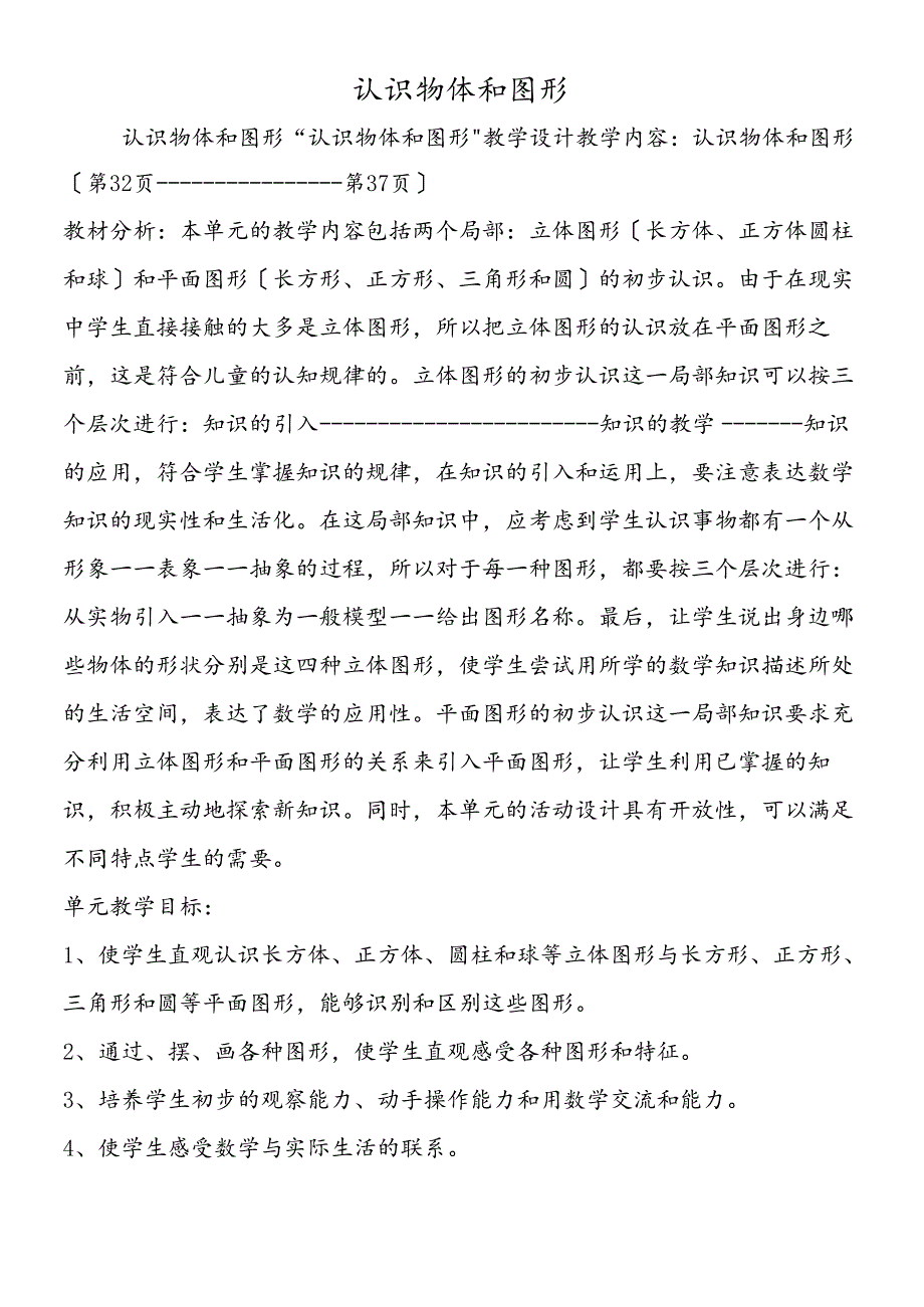 认识物体和图形.docx_第1页