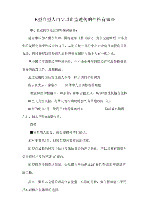 B型血型人由父母血型遗传的性格有哪些.docx