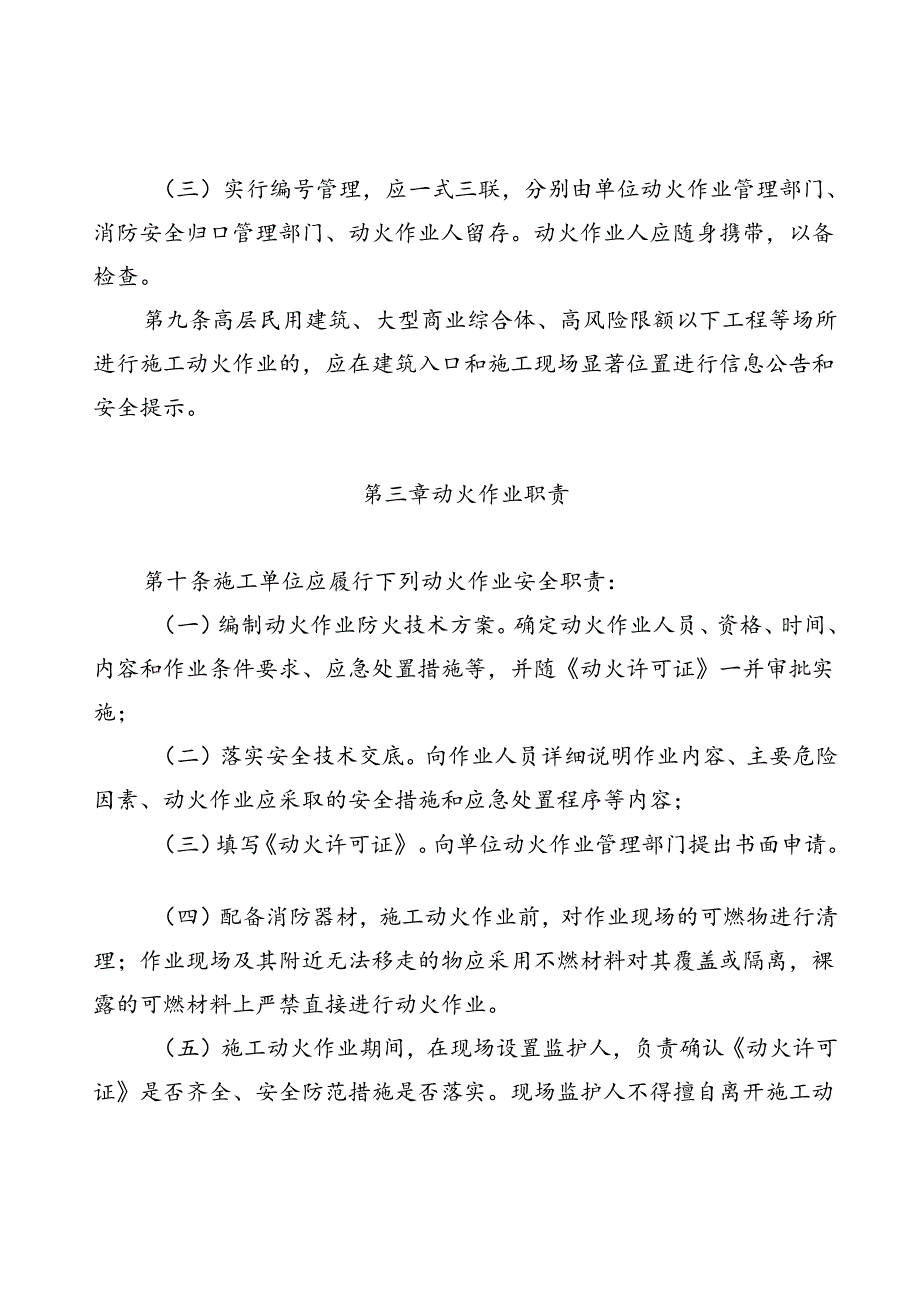 北京市既有建筑施工动火作业安全管理规定（试行）.docx_第3页