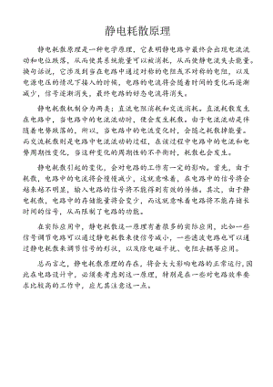静电耗散原理.docx