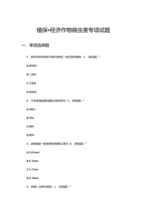 植保-经济作物病虫害专项试题.docx