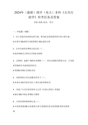 2024年（最新）国开（电大）本科《公共行政学》形考任务及答案.docx