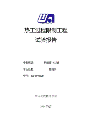 2024热工过程控制实验报告——姜栽沙.docx