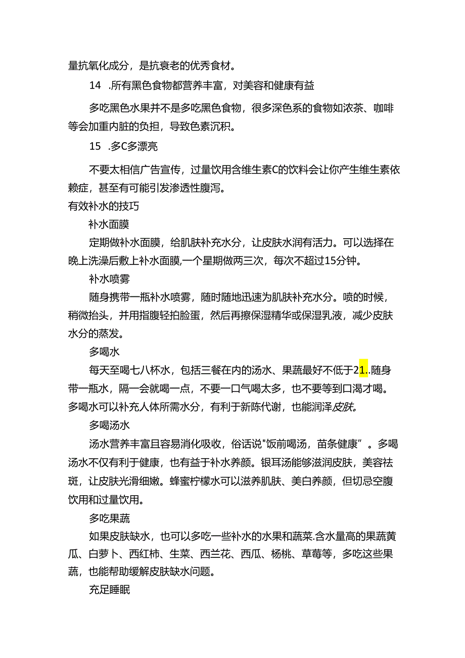 补水保湿小偏方.docx_第3页
