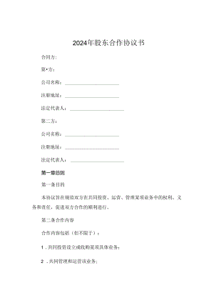 2024年股东合作协议书免费下载.docx