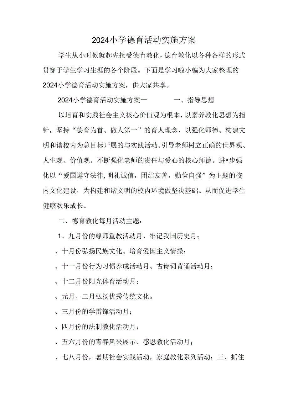 2024小学德育活动实施方案.docx_第1页