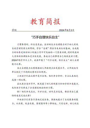 开展幼儿自理能力比赛活动简报.docx