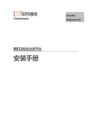 BX10硬件安装.docx