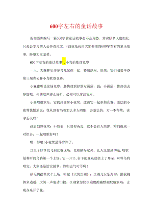 600字左右的童话故事.docx