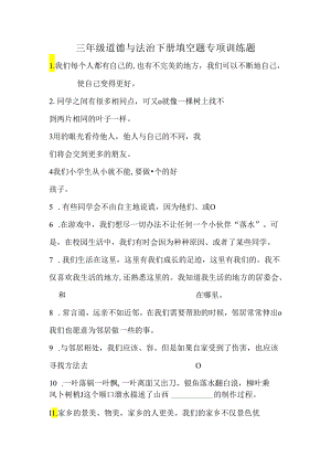 三年级道德与法治下册填空题专项训练题.docx