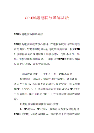 CPU问题电脑故障排除法.docx