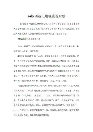 86版西游记电视剧观后感.docx