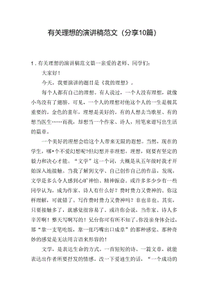 有关理想的演讲稿范文（分享10篇）.docx