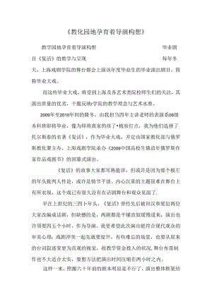 《教育园地孕育着导演构想》.docx