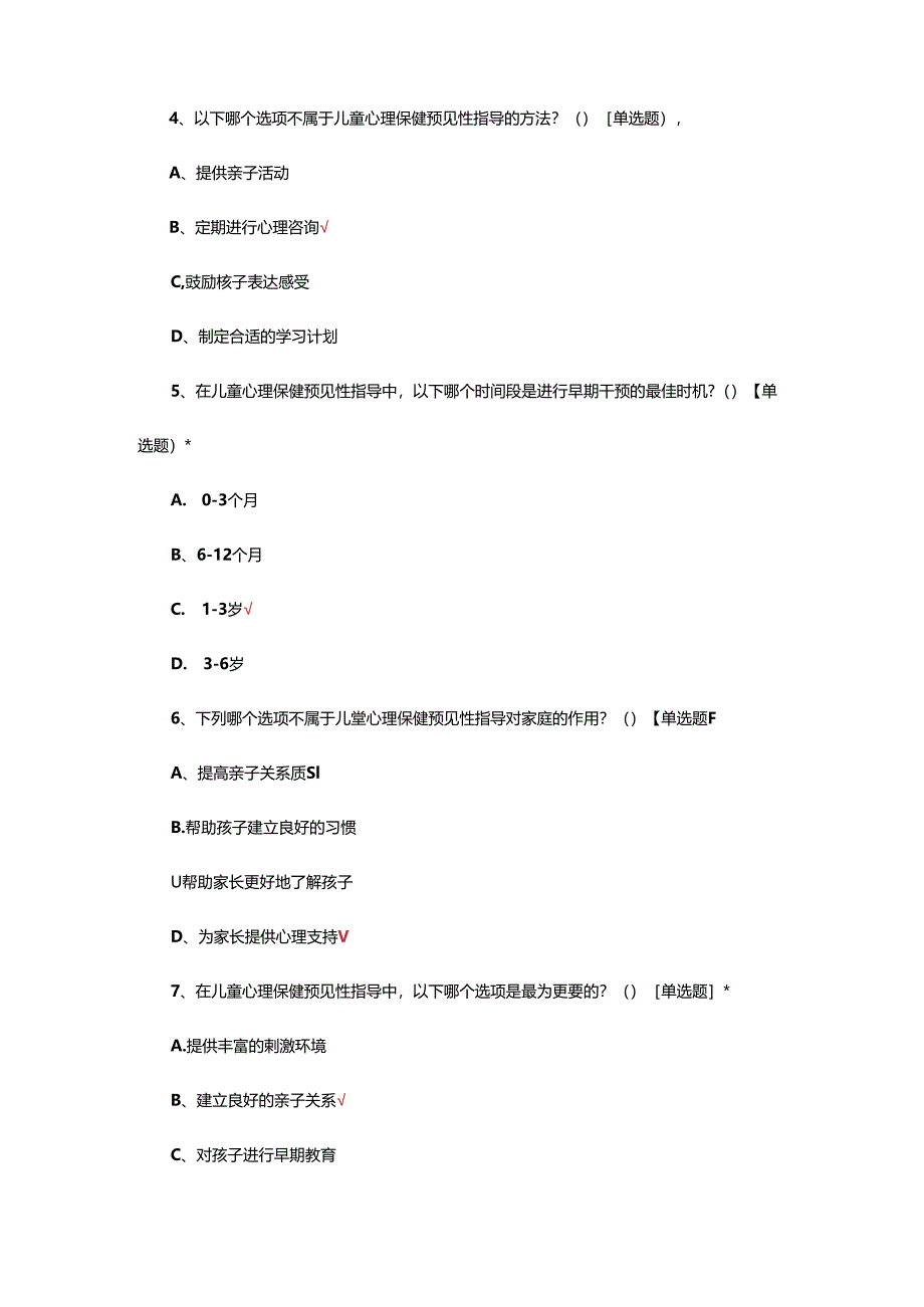儿童心理保健技术规范考核试题.docx_第2页
