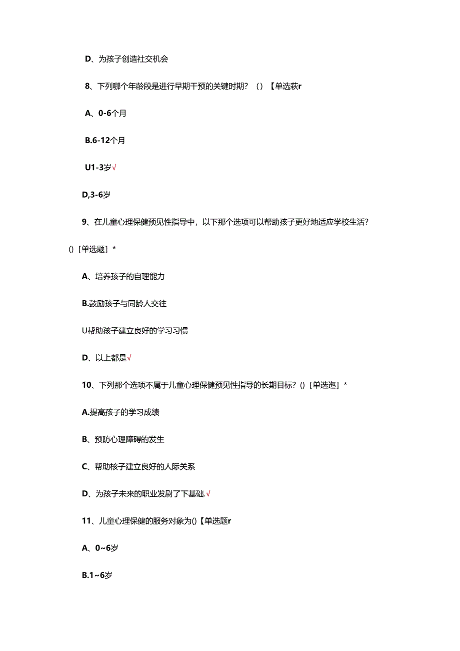 儿童心理保健技术规范考核试题.docx_第3页